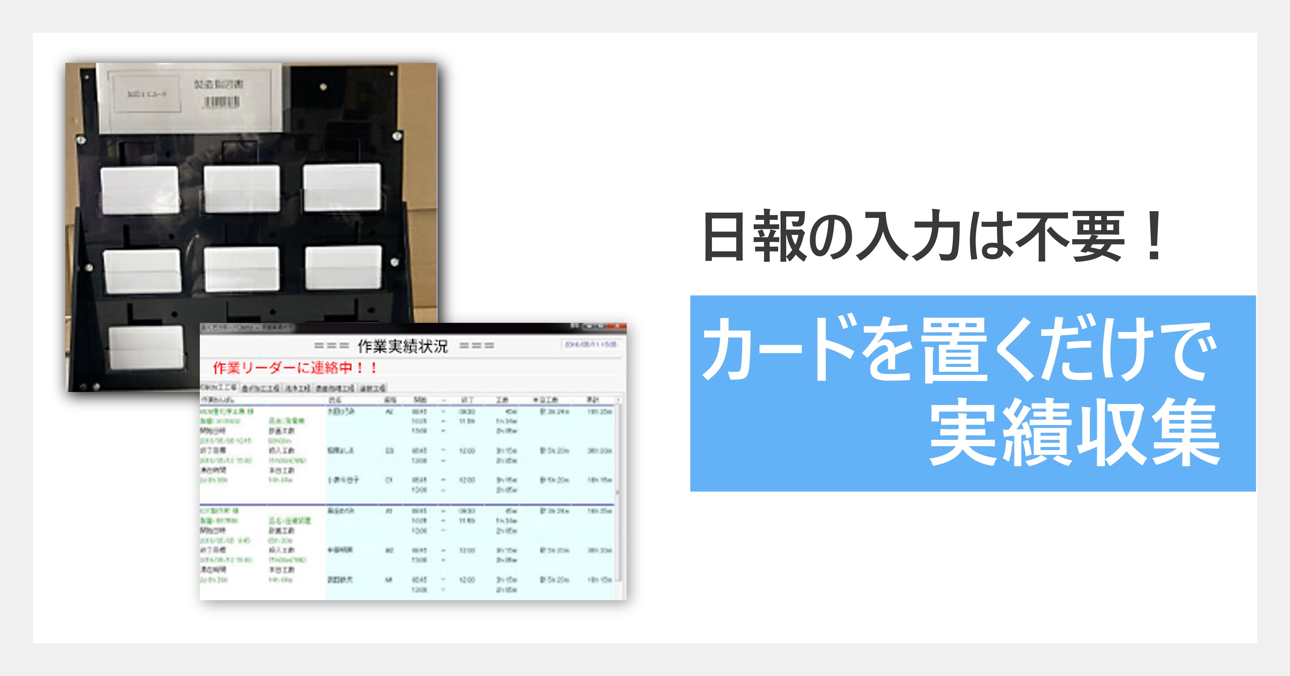 ICカードで実績収集おくだけボード