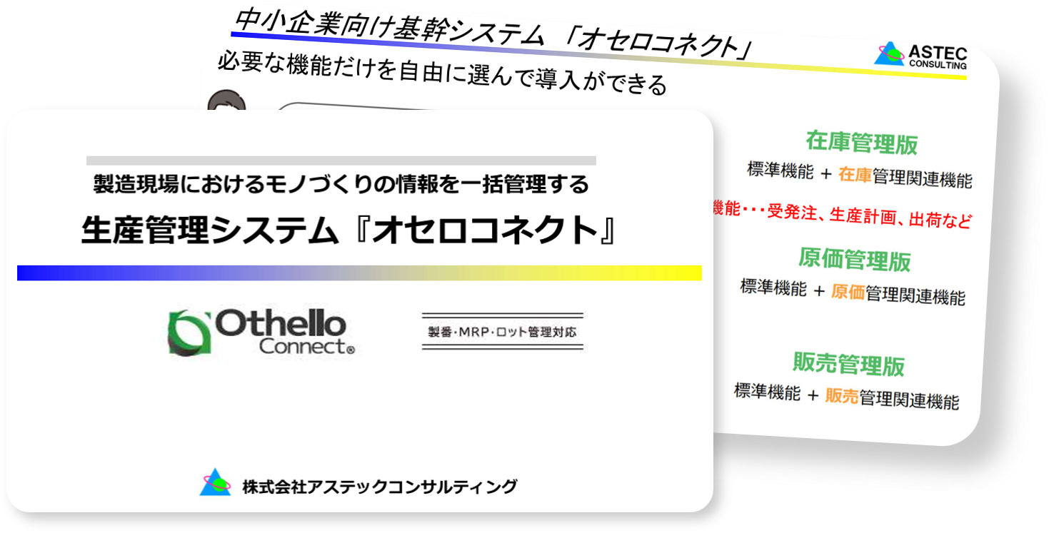 生産管理システム「オセロコネクト」