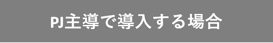 PJ主導で導入する場合