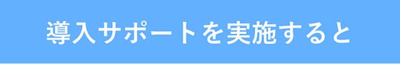 導入サポートを実施すると