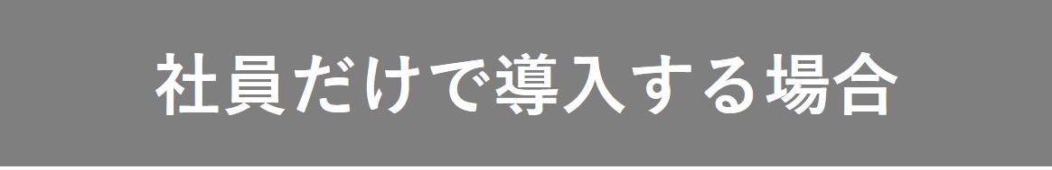 社員だけで導入する場合