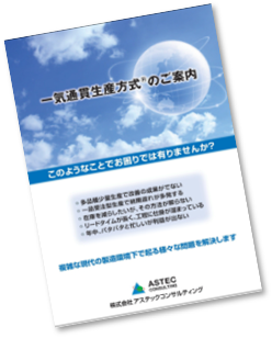 一気通貫生産法方式
