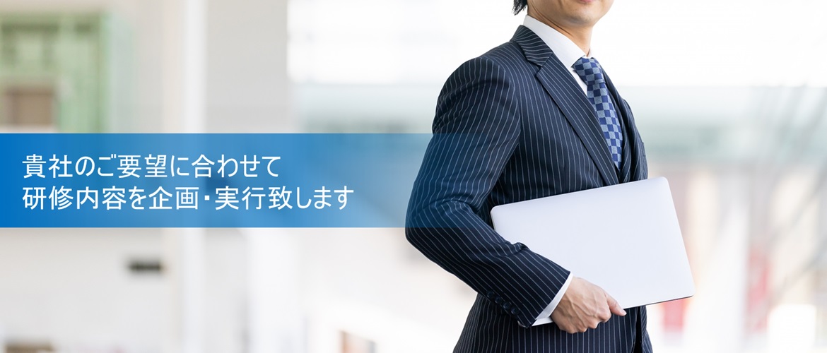貴社のご要望に合わせて研修内容を企画・実行致します