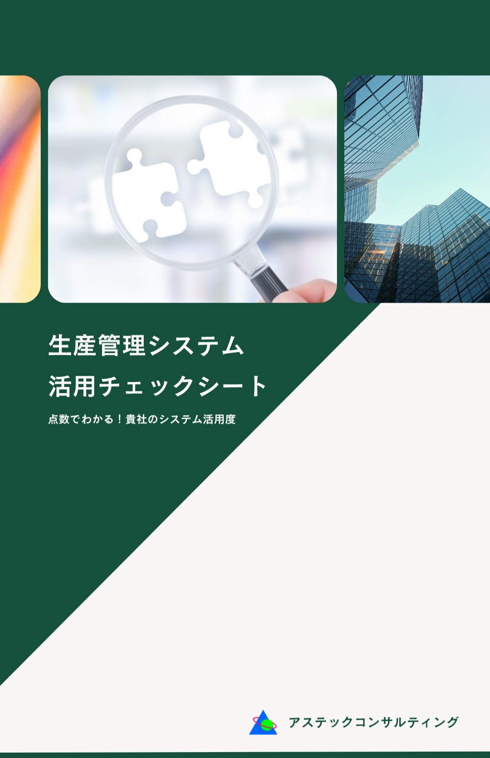 生産管理システム活用チェックシート