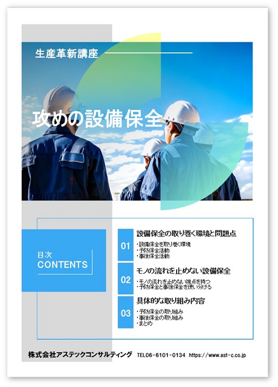 攻めの設備保全