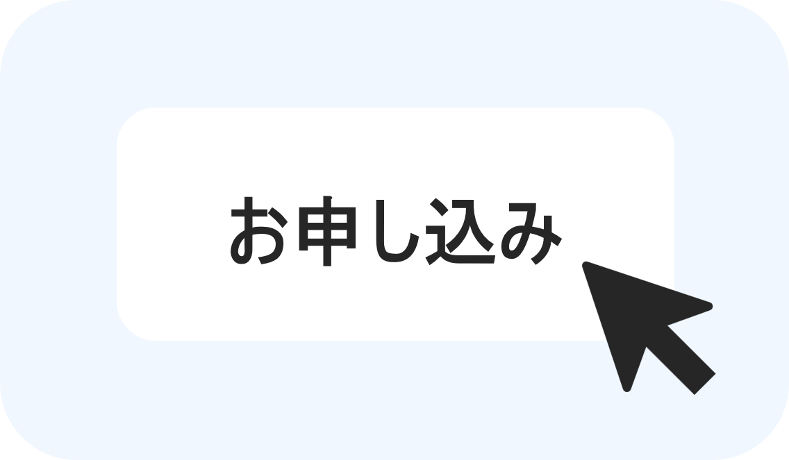 お申し込み
